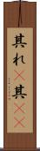 其れ(P) Scroll