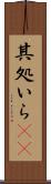 其処いら(rK) Scroll
