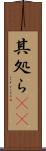 其処ら(rK) Scroll