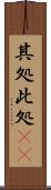 其処此処(rK) Scroll
