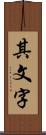 其文字 Scroll