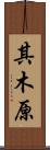 其木原 Scroll