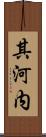 其河内 Scroll