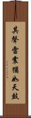 其聲雷震猶如天鼓 Scroll