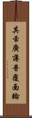 其舌廣薄普覆面輪 Scroll