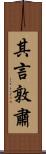 其言敦肅 Scroll
