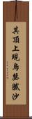 其頂上現烏瑟膩沙 Scroll