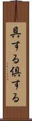 具する Scroll