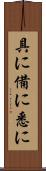 具に Scroll