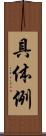 具体例 Scroll