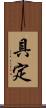 具定 Scroll