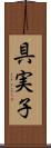 具実子 Scroll