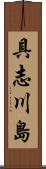 具志川島 Scroll