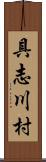 具志川村 Scroll