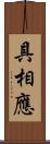 具相應 Scroll