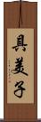 具美子 Scroll
