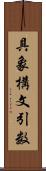 具象構文引数 Scroll