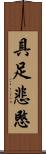 具足悲愍 Scroll