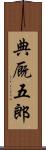 典厩五郎 Scroll