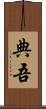 典吾 Scroll