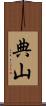 典山 Scroll