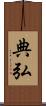 典弘 Scroll