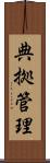 典拠管理 Scroll