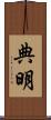 典明 Scroll