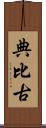 典比古 Scroll