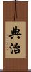 典治 Scroll