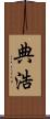 典浩 Scroll