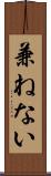兼ねない Scroll