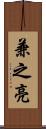 兼之亮 Scroll