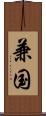 兼国 Scroll