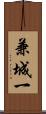兼城一 Scroll