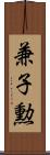 兼子勲 Scroll