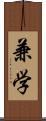 兼学 Scroll