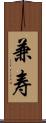 兼寿 Scroll