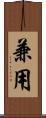 兼用 Scroll