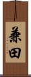 兼田 Scroll