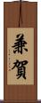 兼賀 Scroll