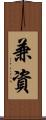 兼資 Scroll