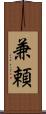 兼頼 Scroll