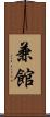 兼館 Scroll