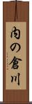 内の倉川 Scroll