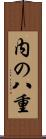 内の八重 Scroll