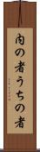 内の者 Scroll