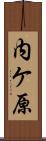 内ケ原 Scroll
