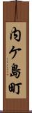 内ケ島町 Scroll