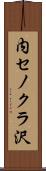 内セノクラ沢 Scroll
